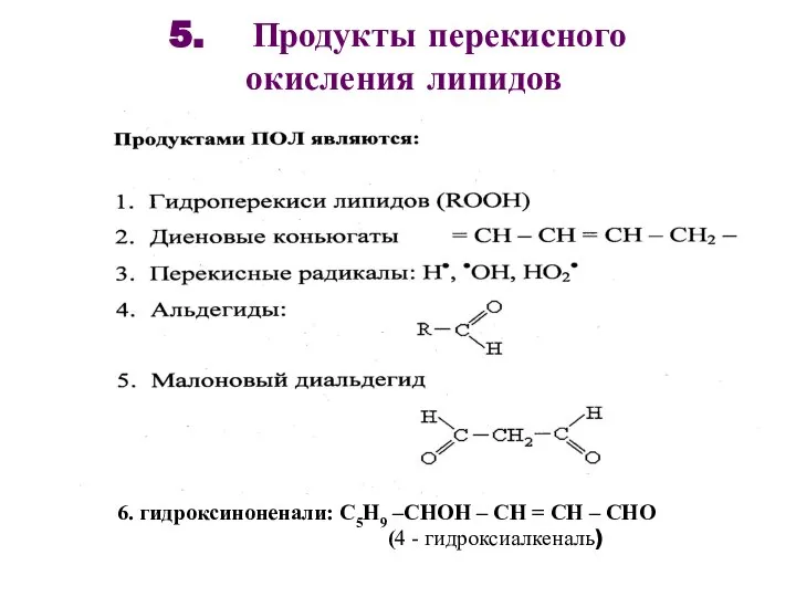 5. Продукты перекисного окисления липидов 6. гидроксиноненали: С5Н9 –СНОН – СН