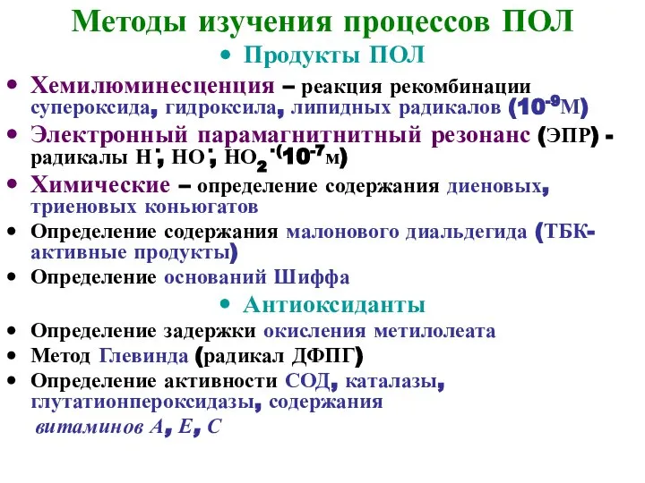 Методы изучения процессов ПОЛ Продукты ПОЛ Хемилюминесценция – реакция рекомбинации супероксида,