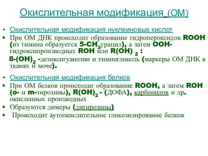 Окислительная модификация (ОМ) Окислительная модификация нуклеиновых кислот При ОМ ДНК происходит