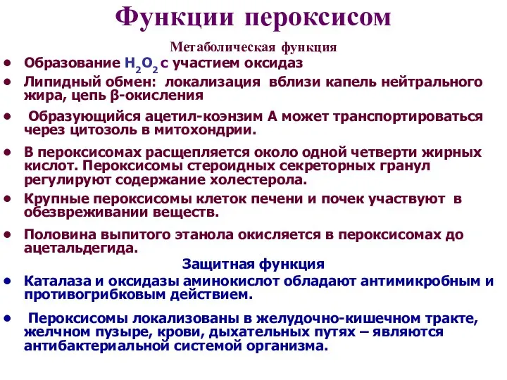 Функции пероксисом Метаболическая функция Образование Н2О2 с участием оксидаз Липидный обмен: