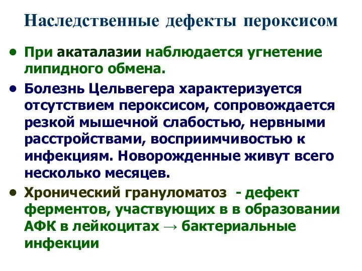 Наследственные дефекты пероксисом При акаталазии наблюдается угнетение липидного обмена. Болезнь Цельвегера