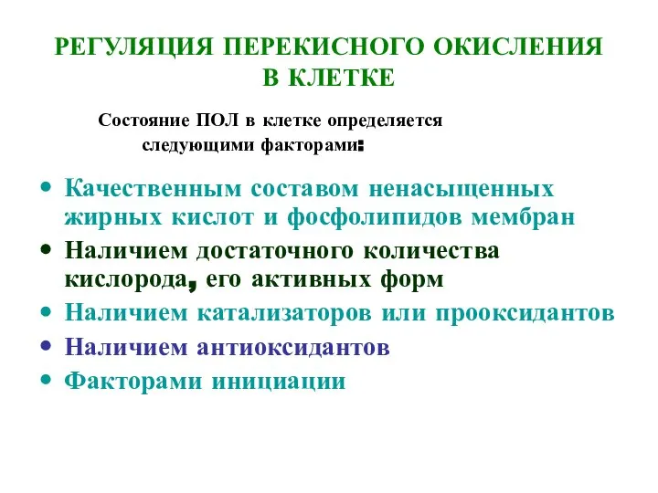 РЕГУЛЯЦИЯ ПЕРЕКИСНОГО ОКИСЛЕНИЯ В КЛЕТКЕ Состояние ПОЛ в клетке определяется следующими