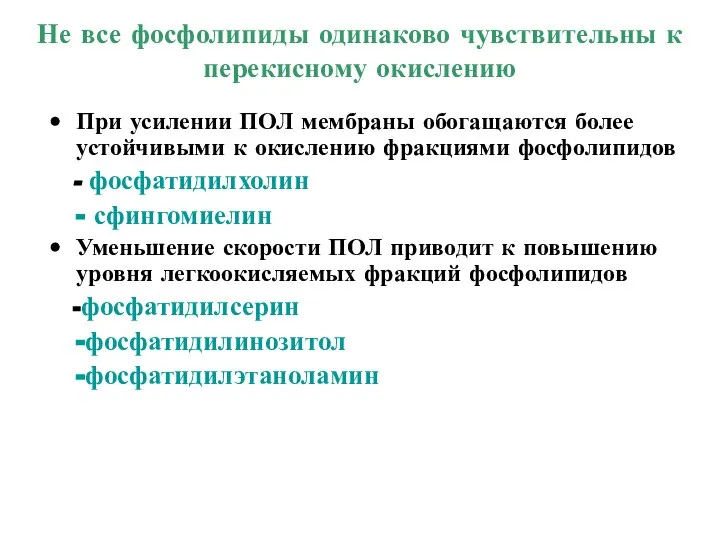 Не все фосфолипиды одинаково чувствительны к перекисному окислению При усилении ПОЛ