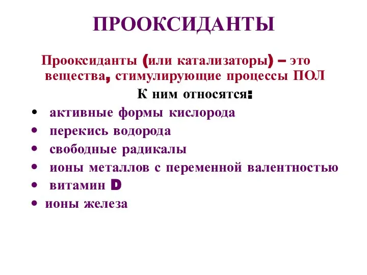 ПРООКСИДАНТЫ Прооксиданты (или катализаторы) – это вещества, стимулирующие процессы ПОЛ К