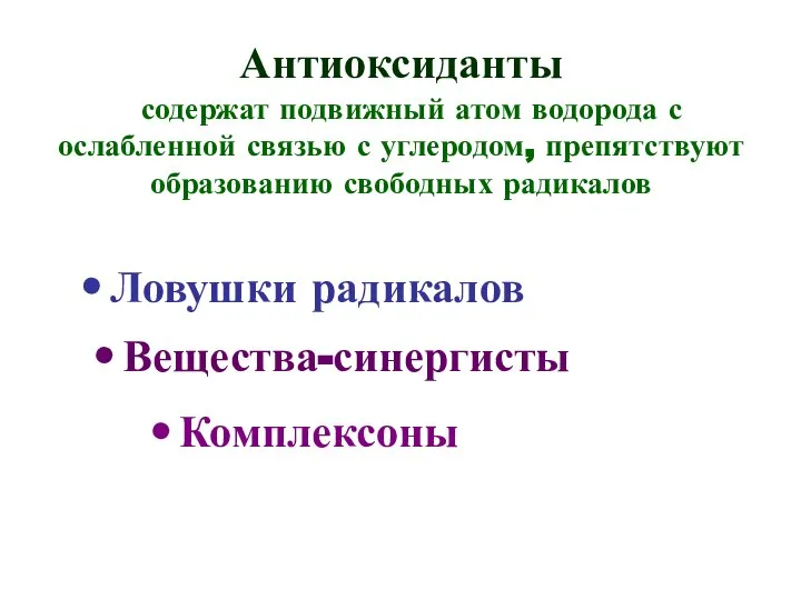 Антиоксиданты содержат подвижный атом водорода с ослабленной связью с углеродом, препятствуют