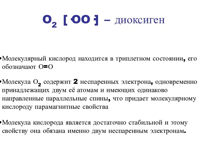 Молекулярный кислород находится в триплетном состоянии, его обозначают О=О Молекула О2