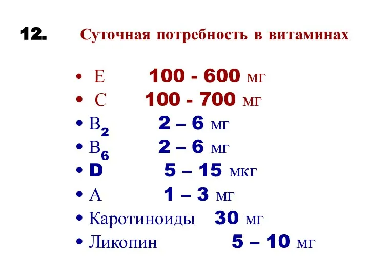 12. Суточная потребность в витаминах Е 100 - 600 мг С