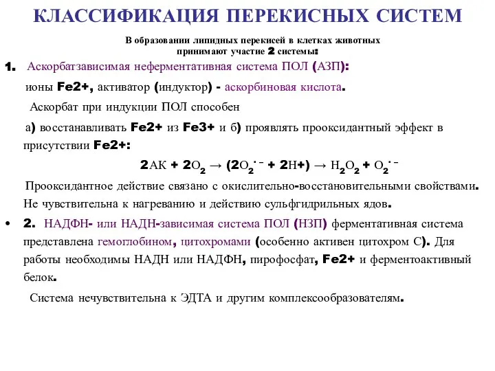 КЛАССИФИКАЦИЯ ПЕРЕКИСНЫХ СИСТЕМ В образовании липидных перекисей в клетках животных принимают