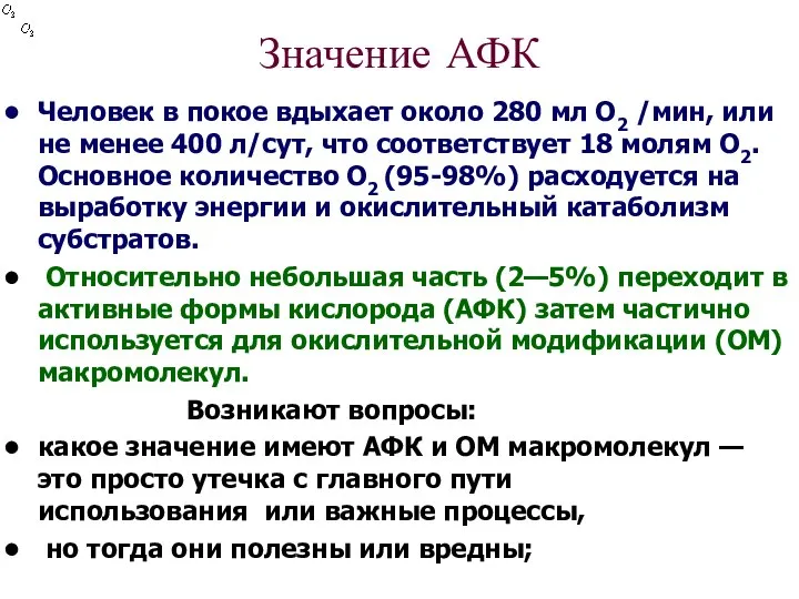 Значение АФК Человек в покое вдыхает около 280 мл О2 /мин,