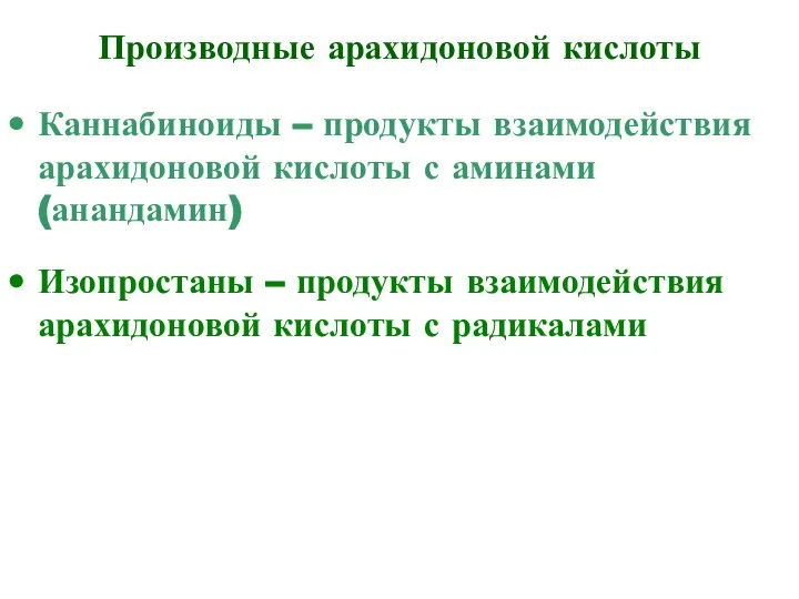 Производные арахидоновой кислоты Каннабиноиды – продукты взаимодействия арахидоновой кислоты с аминами