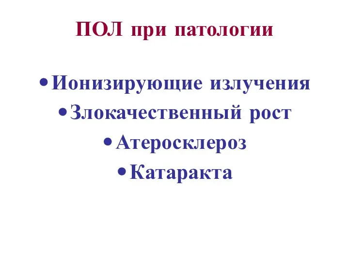 ПОЛ при патологии Ионизирующие излучения Злокачественный рост Атеросклероз Катаракта