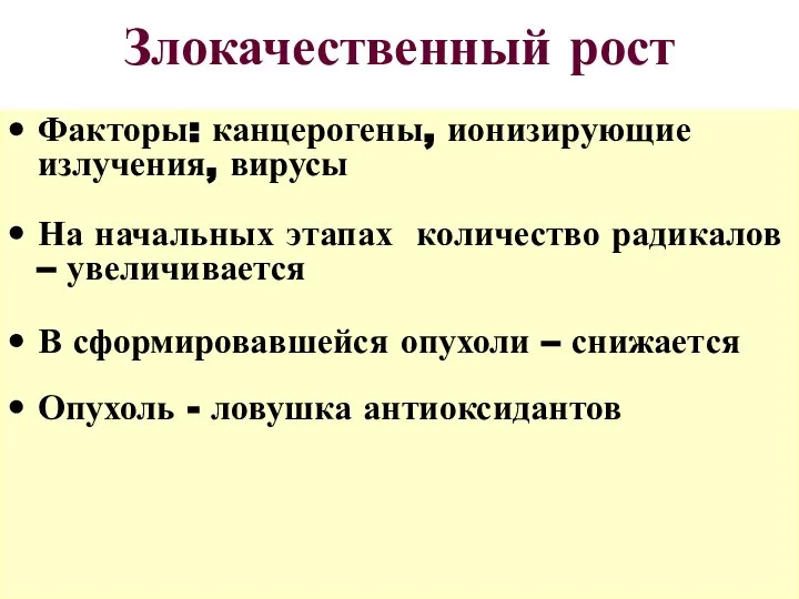 Злокачественный рост Факторы: канцерогены, ионизирующие излучения, вирусы На начальных этапах количество