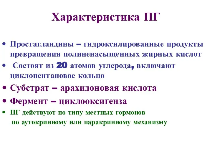 Характеристика ПГ Простагландины – гидроксилированные продукты превращения полиненасыщенных жирных кислот Состоят