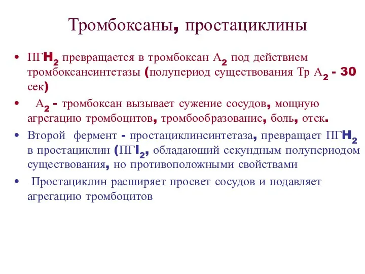 Тромбоксаны, простациклины ПГH2 превращается в тромбоксан А2 под действием тромбоксансинтетазы (полупериод