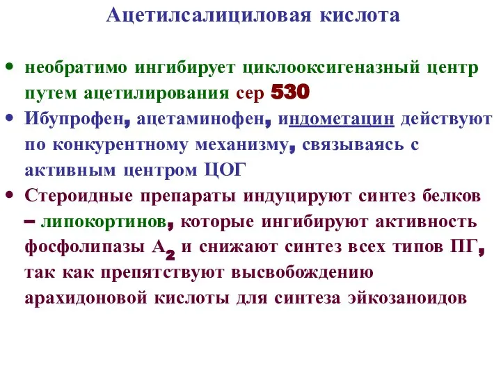 Ацетилсалициловая кислота необратимо ингибирует циклооксигеназный центр путем ацетилирования сер 530 Ибупрофен,