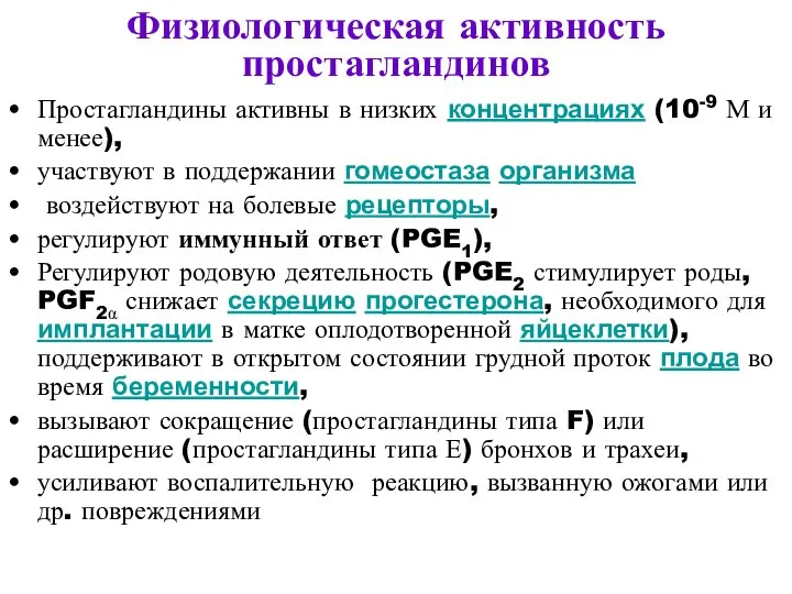 Физиологическая активность простагландинов Простагландины активны в низких концентрациях (10-9 М и