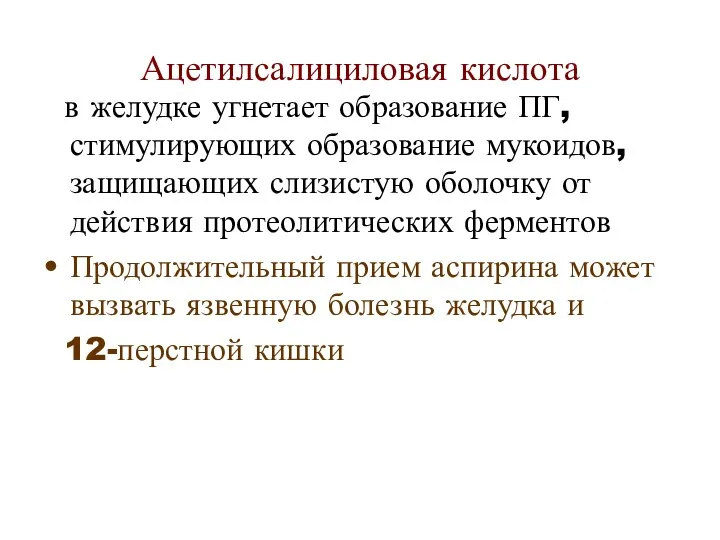 Ацетилсалициловая кислота в желудке угнетает образование ПГ, стимулирующих образование мукоидов, защищающих