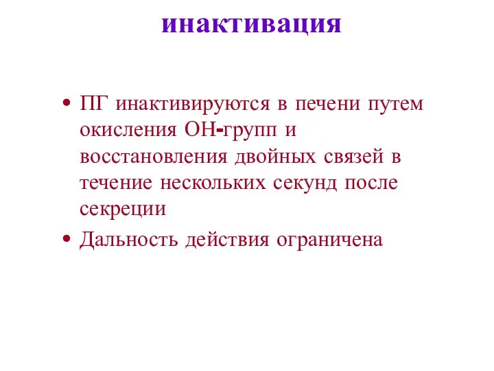 инактивация ПГ инактивируются в печени путем окисления ОН-групп и восстановления двойных