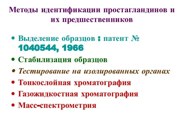 Методы идентификации простагландинов и их предшественников Выделение образцов : патент №