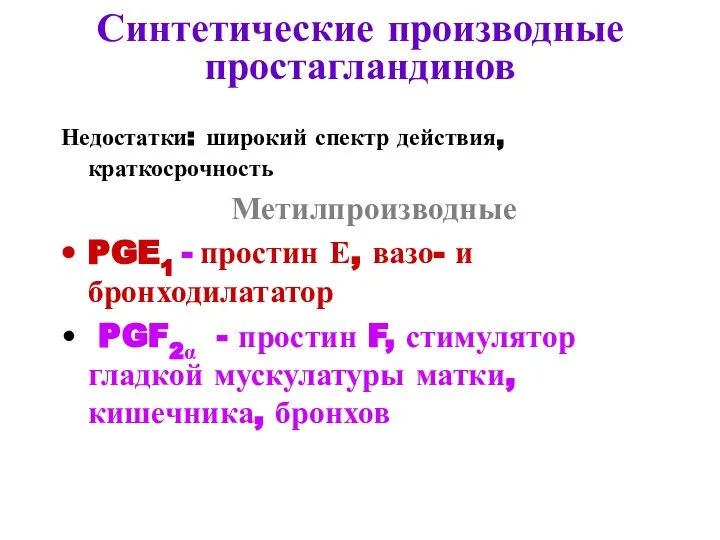 Синтетические производные простагландинов Недостатки: широкий спектр действия, краткосрочность Метилпроизводные PGE1 -