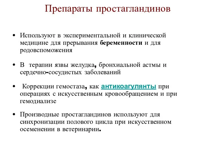 Препараты простагландинов Используют в экспериментальной и клинической медицине для прерывания беременности