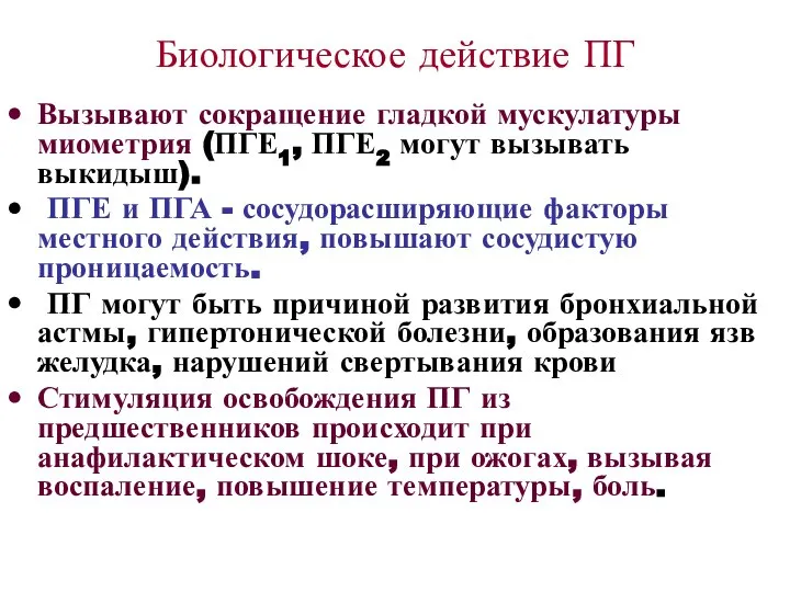 Биологическое действие ПГ Вызывают сокращение гладкой мускулатуры миометрия (ПГЕ1, ПГЕ2 могут