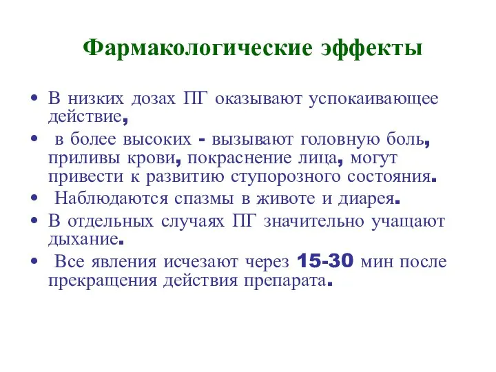 Фармакологические эффекты В низких дозах ПГ оказывают успокаивающее действие, в более