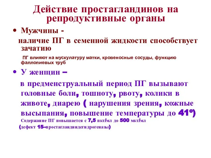 Действие простагландинов на репродуктивные органы Мужчины - наличие ПГ в семенной