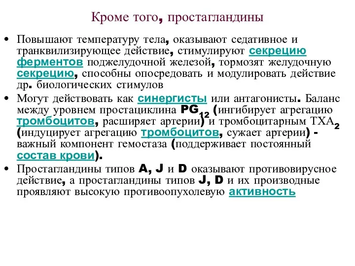 Кроме того, простагландины Повышают температуру тела, оказывают седативное и транквилизирующее действие,