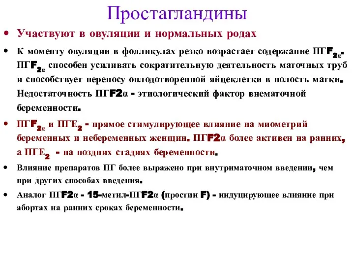 Простагландины Участвуют в овуляции и нормальных родах К моменту овуляции в