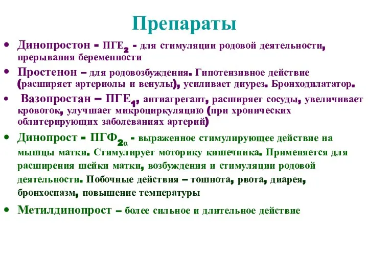 Препараты Динопростон - ПГЕ2 - для стимуляции родовой деятельности, прерывания беременности