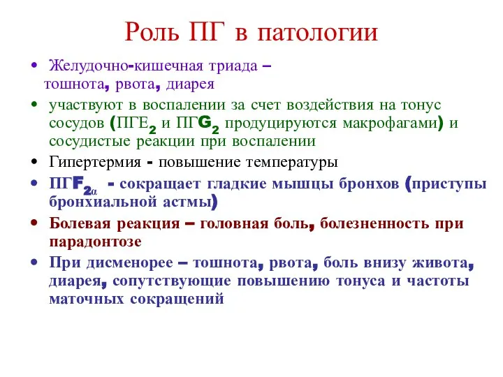 Роль ПГ в патологии Желудочно-кишечная триада – тошнота, рвота, диарея участвуют