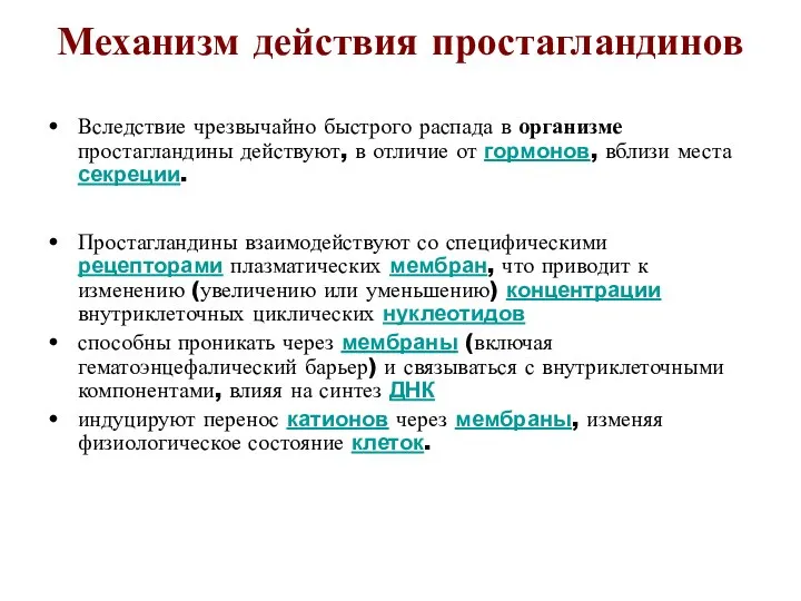 Механизм действия простагландинов Вследствие чрезвычайно быстрого распада в организме простагландины действуют,