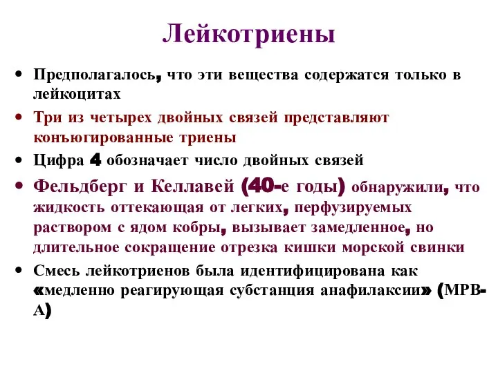 Лейкотриены Предполагалось, что эти вещества содержатся только в лейкоцитах Три из