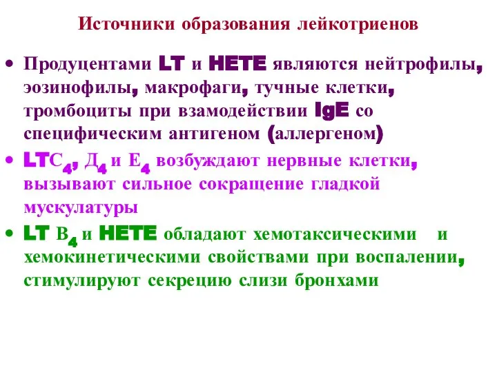 Источники образования лейкотриенов Продуцентами LT и HETE являются нейтрофилы, эозинофилы, макрофаги,