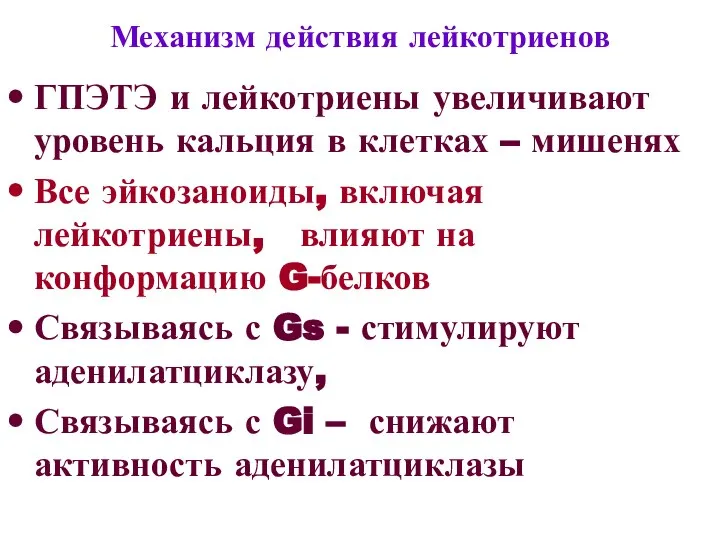 Механизм действия лейкотриенов ГПЭТЭ и лейкотриены увеличивают уровень кальция в клетках