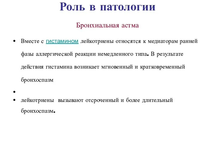 Роль в патологии Бронхиальная астма Вместе с гистамином лейкотриены относятся к