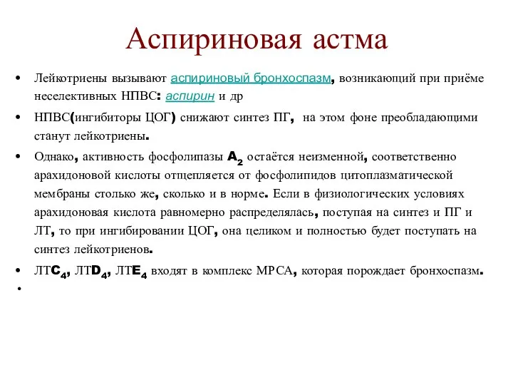 Аспириновая астма Лейкотриены вызывают аспириновый бронхоспазм, возникающий при приёме неселективных НПВС: