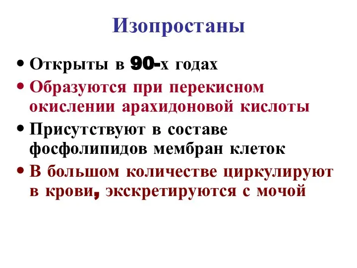 Изопростаны Открыты в 90-х годах Образуются при перекисном окислении арахидоновой кислоты