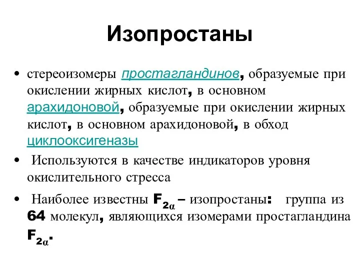 Изопростаны стереоизомеры простагландинов, образуемые при окислении жирных кислот, в основном арахидоновой,