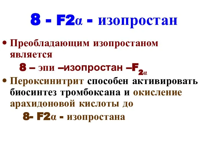 8 - F2α - изопростан Преобладающим изопростаном является 8 – эпи