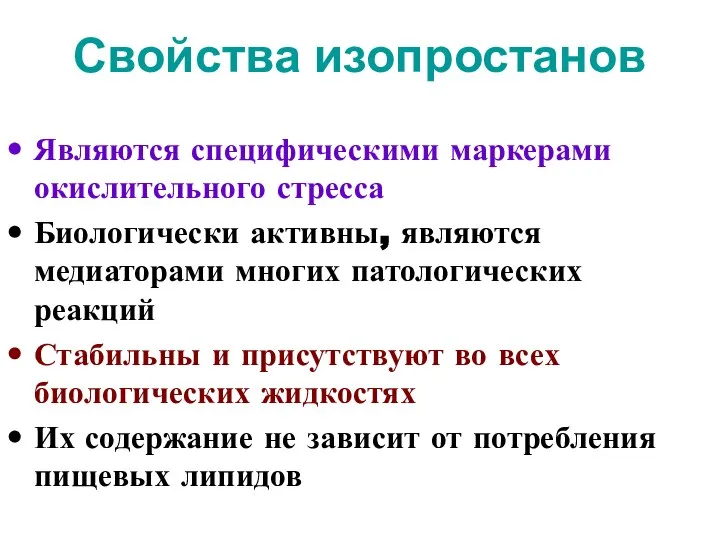 Свойства изопростанов Являются специфическими маркерами окислительного стресса Биологически активны, являются медиаторами