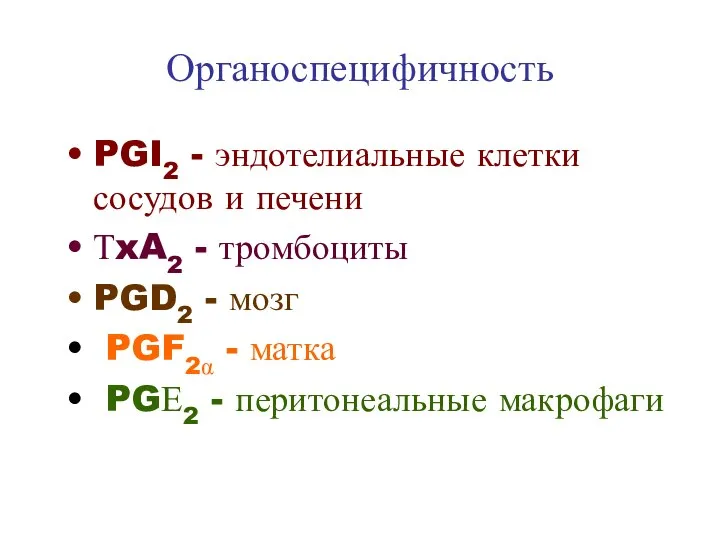 Органоспецифичность PGI2 - эндотелиальные клетки сосудов и печени ТxA2 - тромбоциты