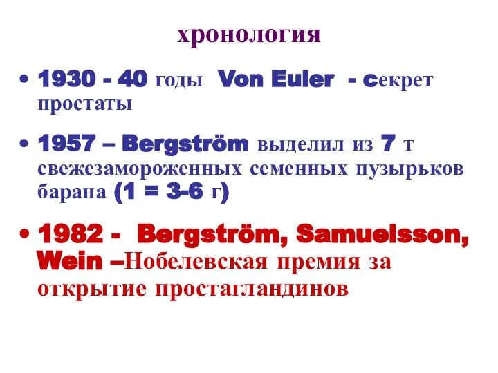 хронология 1930 - 40 годы Von Euler - cекрет простаты 1957