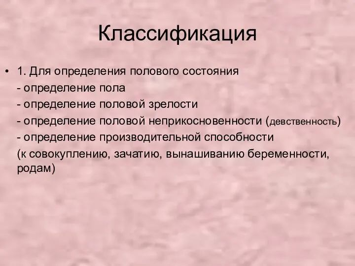 Классификация 1. Для определения полового состояния - определение пола - определение