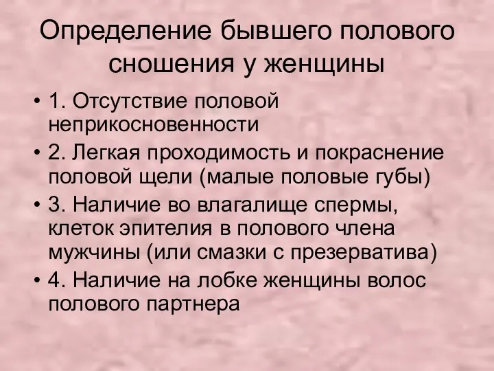 Определение бывшего полового сношения у женщины 1. Отсутствие половой неприкосновенности 2.