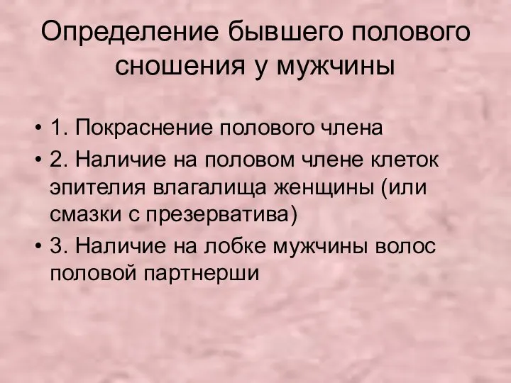 Определение бывшего полового сношения у мужчины 1. Покраснение полового члена 2.