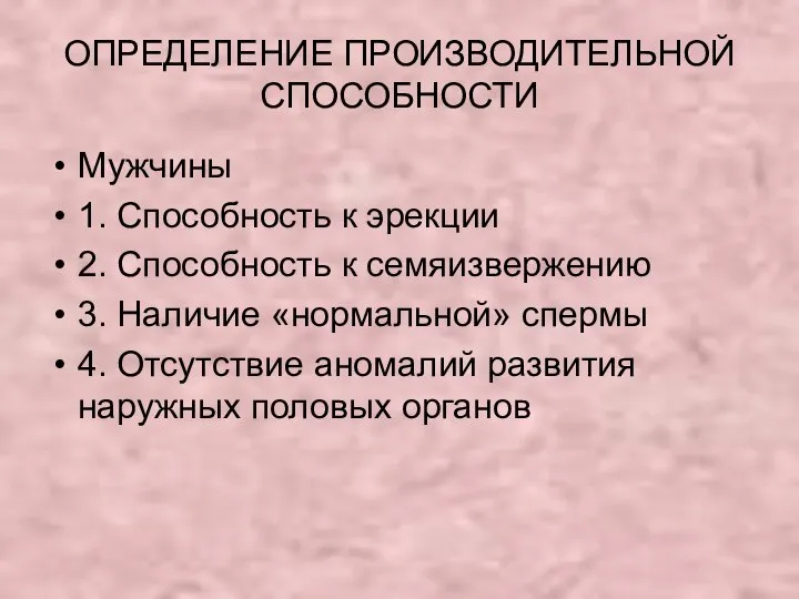 ОПРЕДЕЛЕНИЕ ПРОИЗВОДИТЕЛЬНОЙ СПОСОБНОСТИ Мужчины 1. Способность к эрекции 2. Способность к