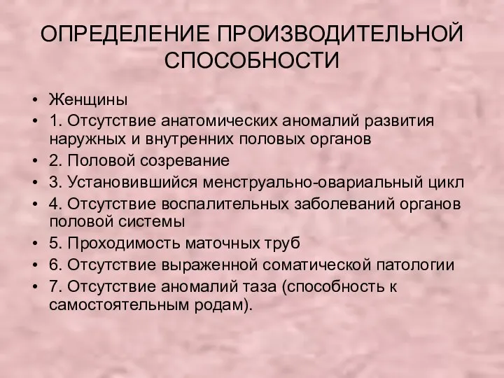 ОПРЕДЕЛЕНИЕ ПРОИЗВОДИТЕЛЬНОЙ СПОСОБНОСТИ Женщины 1. Отсутствие анатомических аномалий развития наружных и