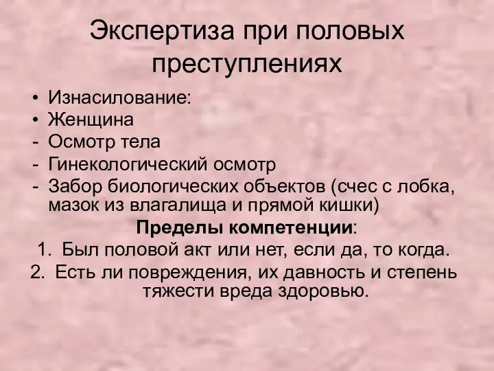 Экспертиза при половых преступлениях Изнасилование: Женщина Осмотр тела Гинекологический осмотр Забор